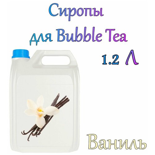 Сироп Ваниль 1,2л / bubble tea / бабл ти