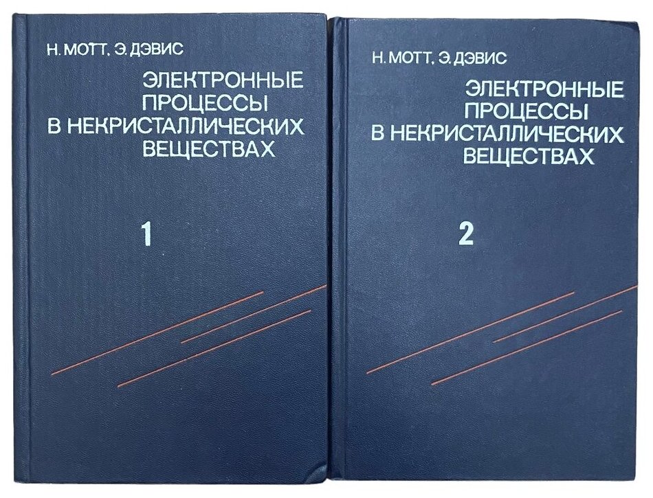 Мотт Н, Дэвис Э. "Электронные процессы в некристаллических веществах" 2 тома, 1982 г. Изд. "Мир"