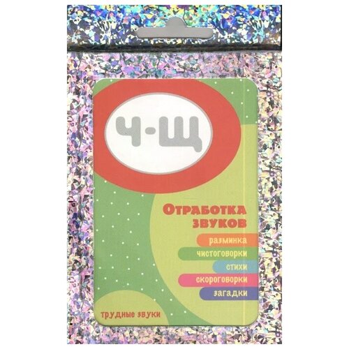 Савушкин С. (ред.) "Отработка звуков Ч-Щ. Трудные звуки. Развитие речи. Разминка, Чистоговорки. Стихи. Скороговорки. Загадки" картон