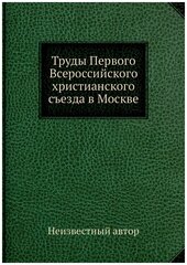 Труды Первого Всероссийского христианского съезда в Москве