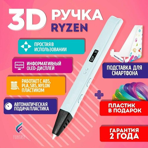 3D ручка для творчества Funtasy RYZEN с набором пластика, 3д ручка для мальчиков и девочек (белая) , картриджи , стержни , триде , подарок для ребенка