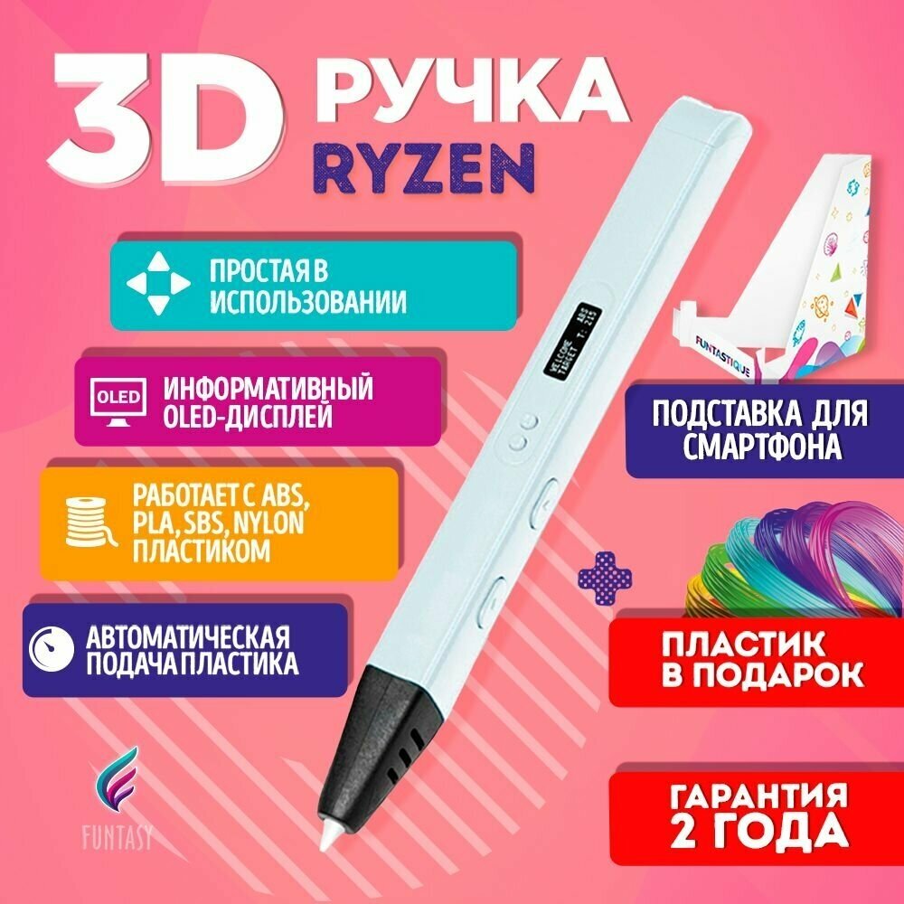 3D ручка для творчества Funtasy RYZEN с набором пластика 3д ручка для мальчиков и девочек (белая)  картриджи  стержни  триде  подарок для ребенка