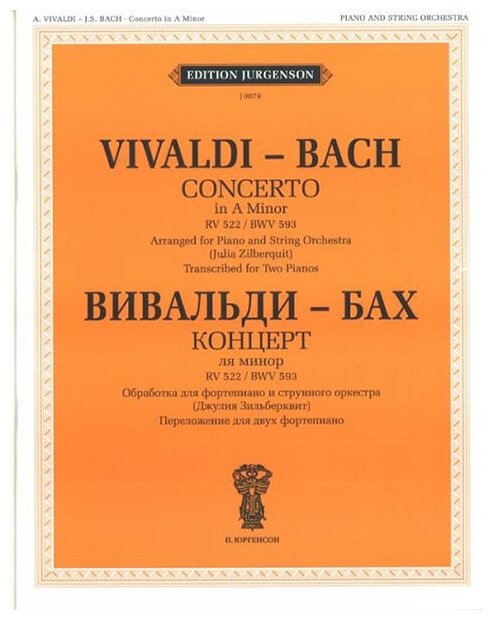 J0079 Вивальди А.- Бах И. С. Концерт ля минор. RV 522. BWV 593, издательство "П. Юргенсон"