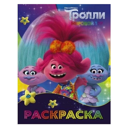 фото Тролли 2. раскраска (синелька и сатинка)