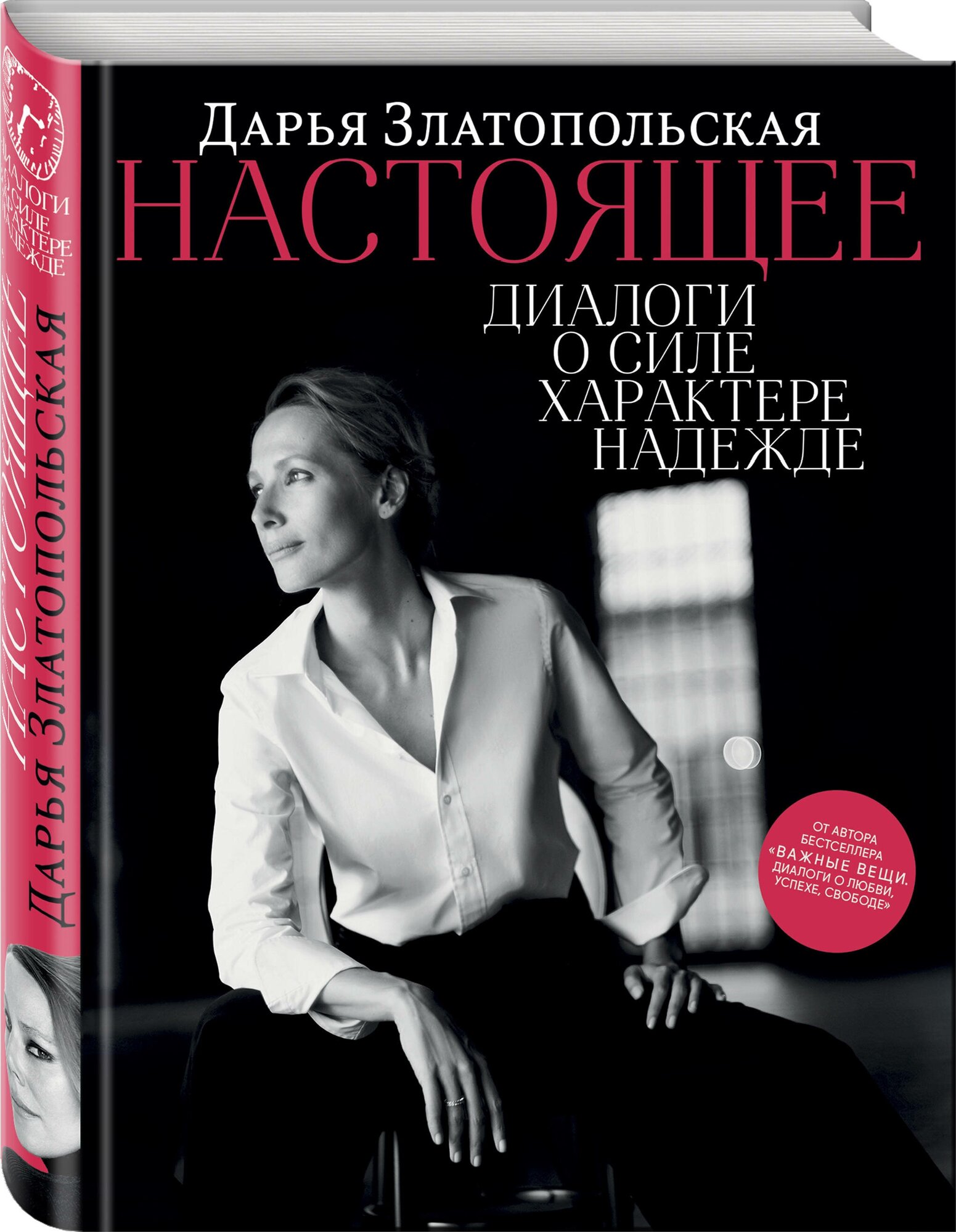 Настоящее. Диалоги о силе, характере, надежде - фото №1