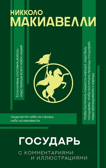 Государь с комментариями и иллюстрациями. Хрестоматия