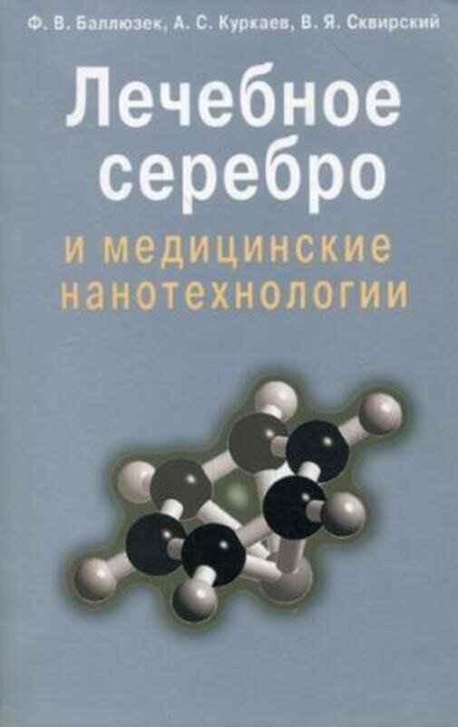 Ф. В. Баллюзек А. С. Куркуев В. Я. Сквирский "Лечебное серебро и медицинские нанотехнологии"