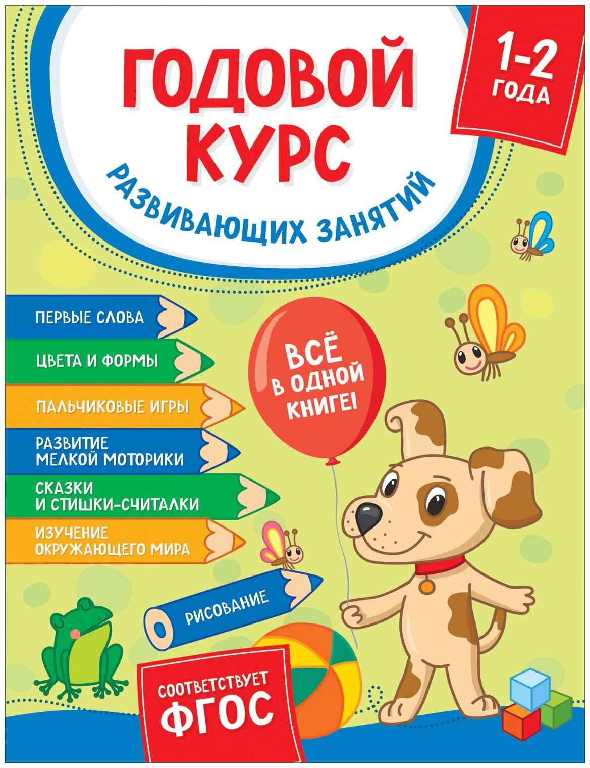 Годовой курс развивающих занятий Для детей 1 2 лет - фото №1