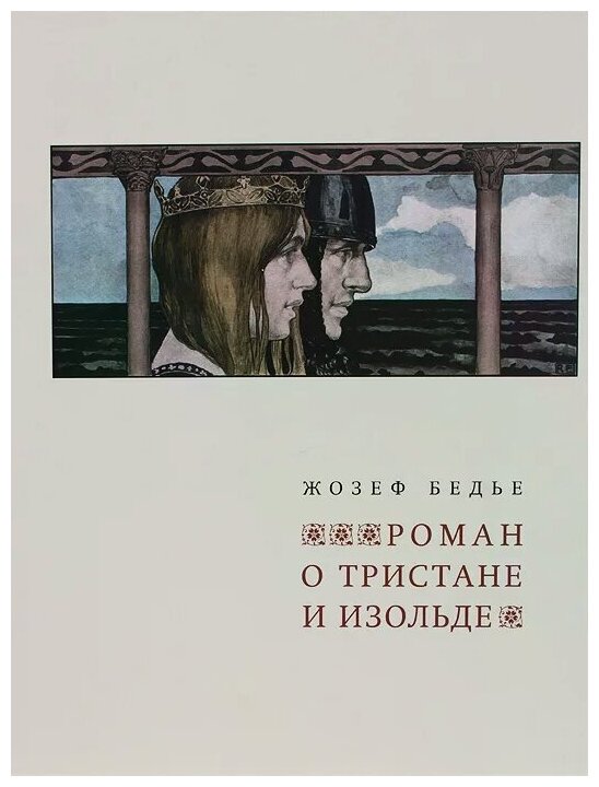 Роман о Тристане и Изольде (Бедье Жозеф) - фото №2