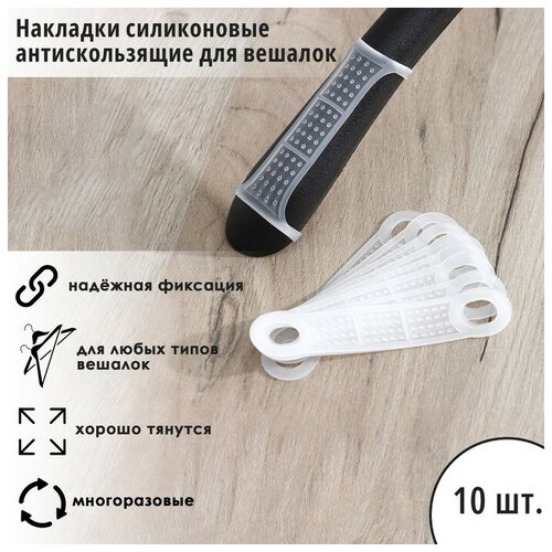 Накладки силиконовые для вешалок, антискользящие, 10 шт, 10×2,2 см