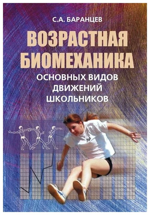 Возрастная биомеханика основных видов движений школьников - фото №1