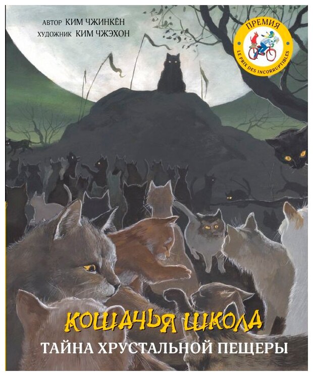 Кошачья школа: Тайна хрустальной пещеры - фото №1