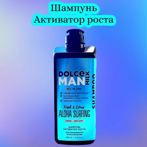 DOLCE MILK MAN Шампунь активатор роста Aloha surfing 460мл