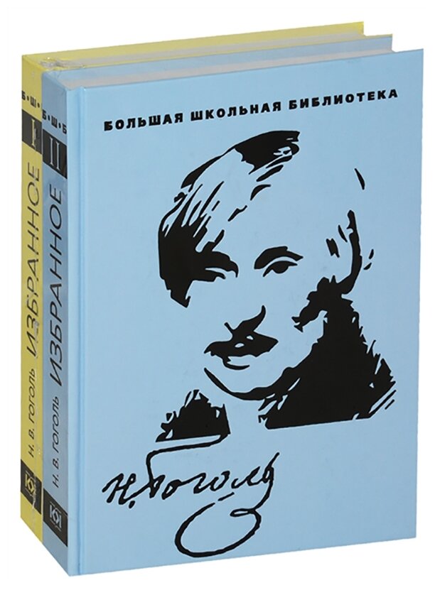 Гоголь Н. В. Избранное: в 2-х томах