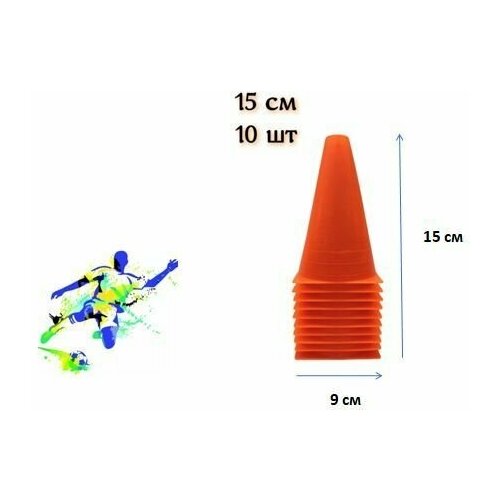 Конусы спортивные, тренировочные, разметочные, фишка 10 шт. оранжевые