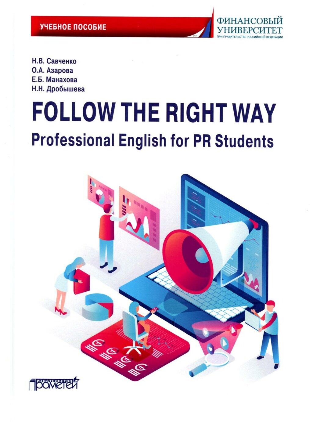 Follow the Right Way. Professional English for PR Students. Английский язык в профессиональной сфере - фото №1