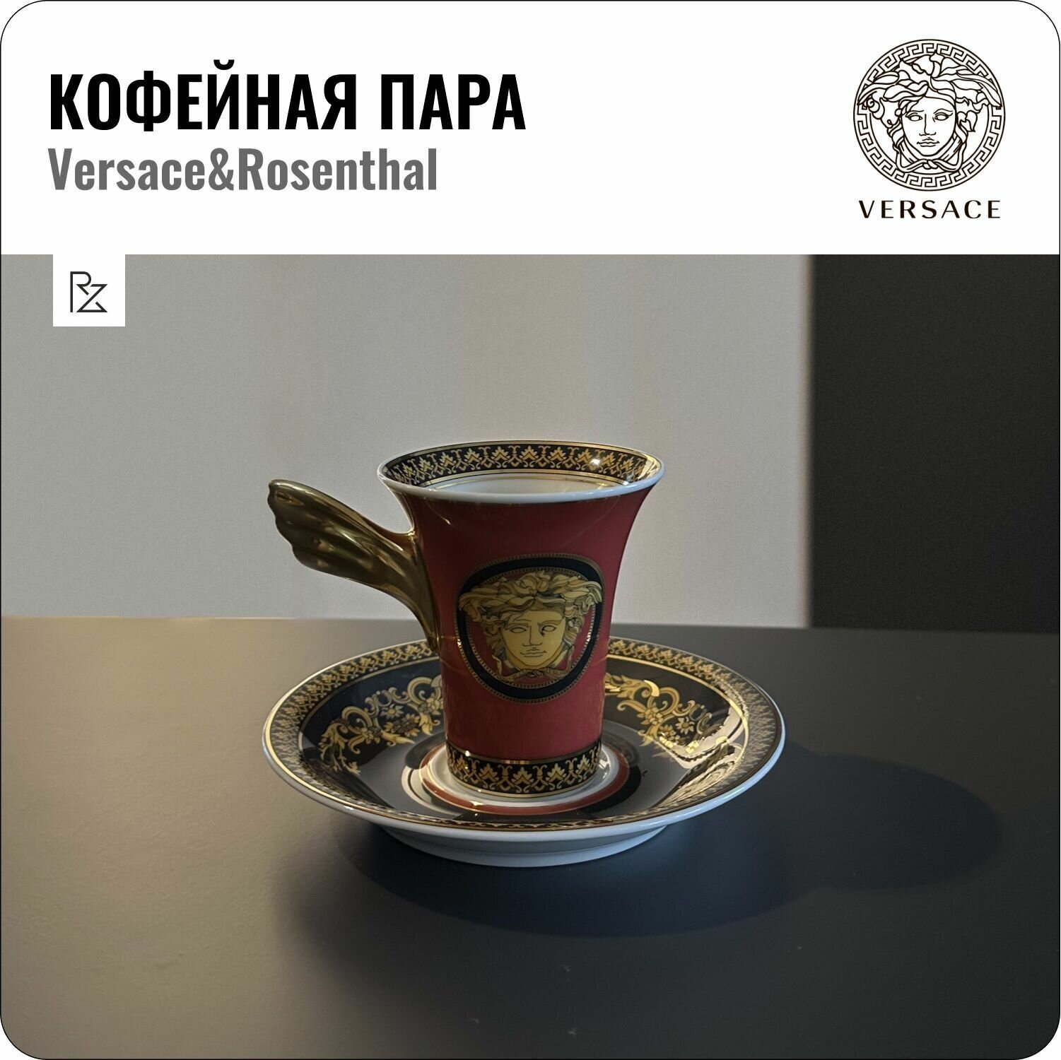 Кофейная пара Medusa Red, Versace&Rosenthal