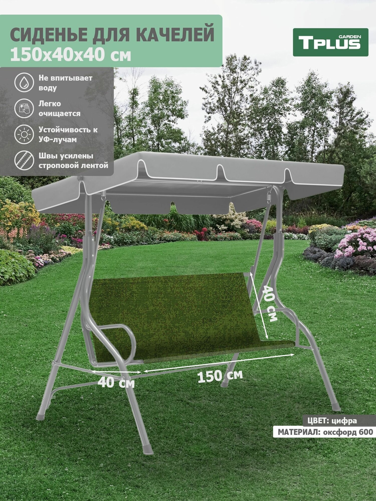 Сиденье для качелей садовых 1500x400/400 мм. (оксфорд 600, цифра), Tplus - фотография № 1