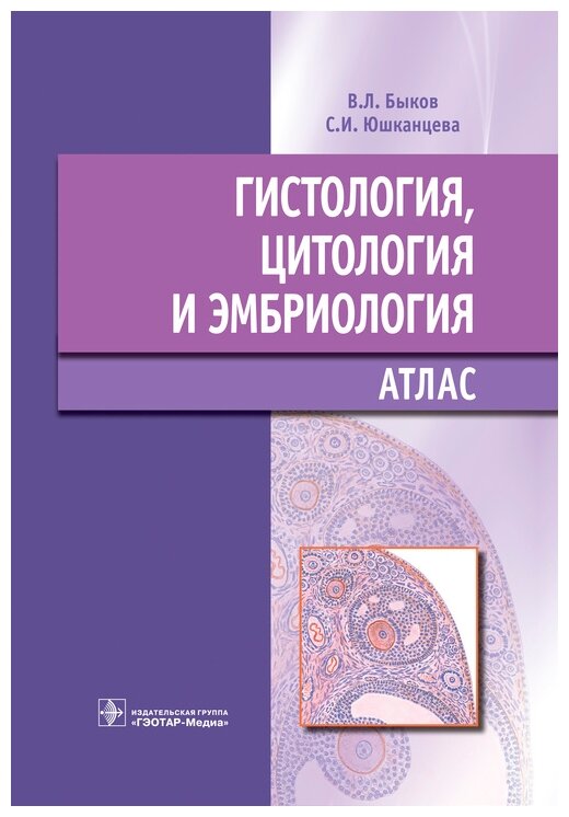 Гистология, цитология и эмбриология : атлас : учебное пособие / Быков В. Л, Юшканцева С. И.