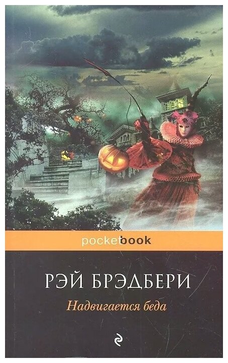 Надвигается беда (Рэй Брэдбери) - фото №7