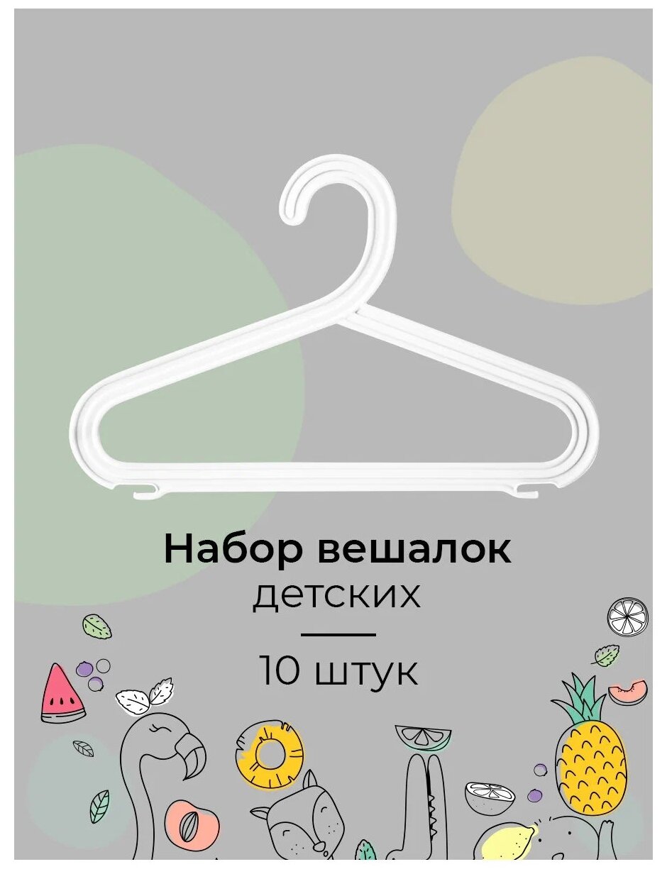 Набор вешалок для детской одежды цветных плоских, 32 см, 10 шт, белый цвет - фотография № 3