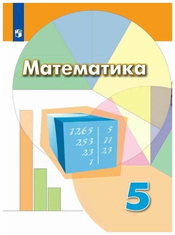Математика : 5-й класс : учебник для общеобразовательных организаций (ФГОС). 8-е издание - фото №1