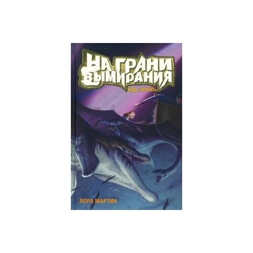 фото Мартин л. "на грани вымирания#2.код "потоп".книга-2" карьера пресс