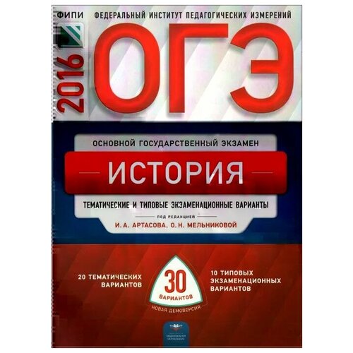 Артасов И.А., Мельникова О.Н. "ОГЭ-2016. История. Тематические и типовые экзаменационные варианты. 30 вариантов" газетная