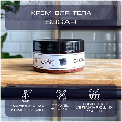 Увлажняющий крем для тела BY KAORI парфюмированный, питательный, тревел формат, аромат SUGAR (Сахар) 100 мл