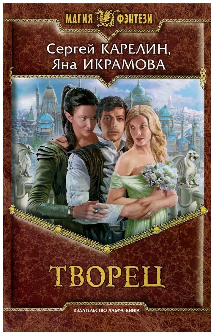 Творец (Карелин Сергей Витальевич, Икрамова Яна Вадимовна) - фото №1