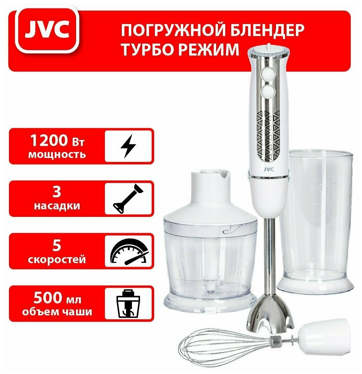 Блендер погружной JVC JK-HB5036 белый/сталь