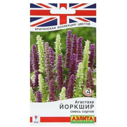 Семена Цветов Агастахе Йоркшир, смесь сортов, 0,1 г 8 упаковок агастахе йоркшир семена цветы