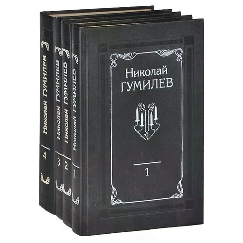 Гумилев Николай Степанович "Николай Гумилев. Собрание сочинений в 4 томах (комплект из 4 книг)"