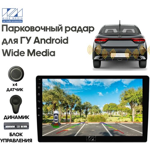 Парковочный радар Wide Media APS-114WH (в задний бамп, для ГУ Android, 4 дат. врез, бел.)
