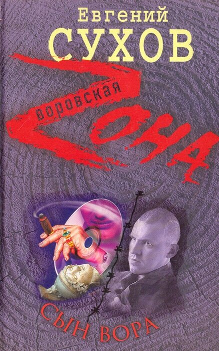 Сын вора