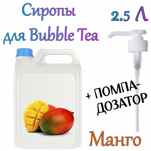 Сироп Манго 2,5 кг. + помпа-дозатор