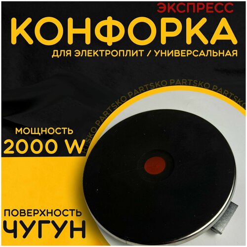 Конфорка электрическая для плиты с ободком. Диаметр 180 мм / Мощность 2000 Вт. Универсальная запчасть для электроплит / варочной панели. Чугунная поверхность.