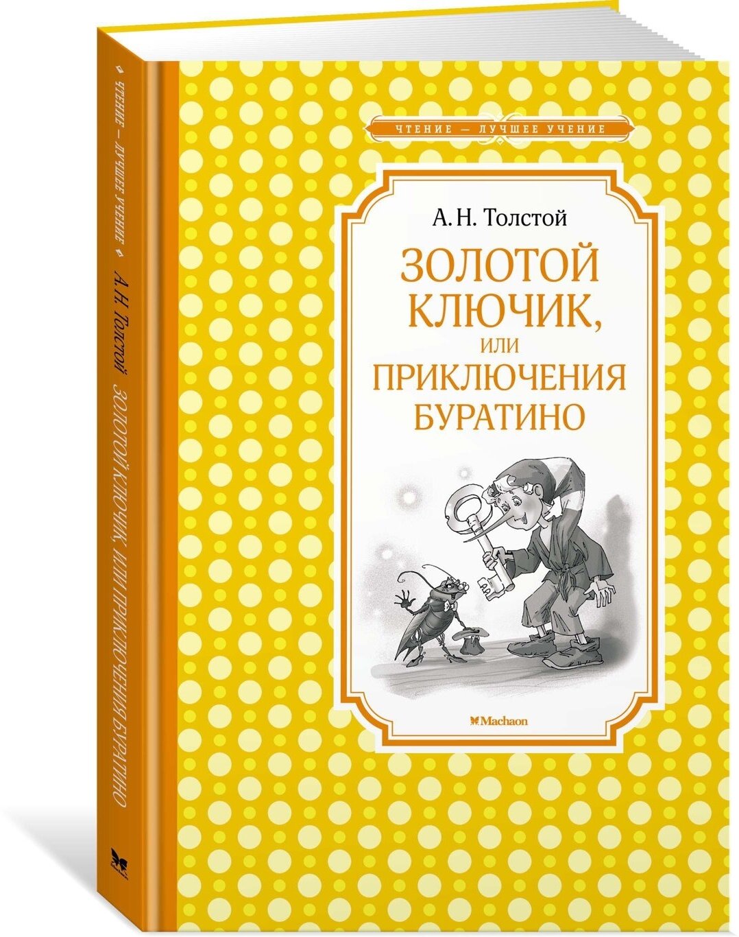 Книга Золотой ключик, или Приключения Буратино