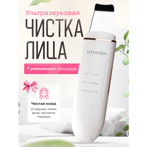 LATFAYREN Ультразвуковая чистка для лица аппарат скраббер