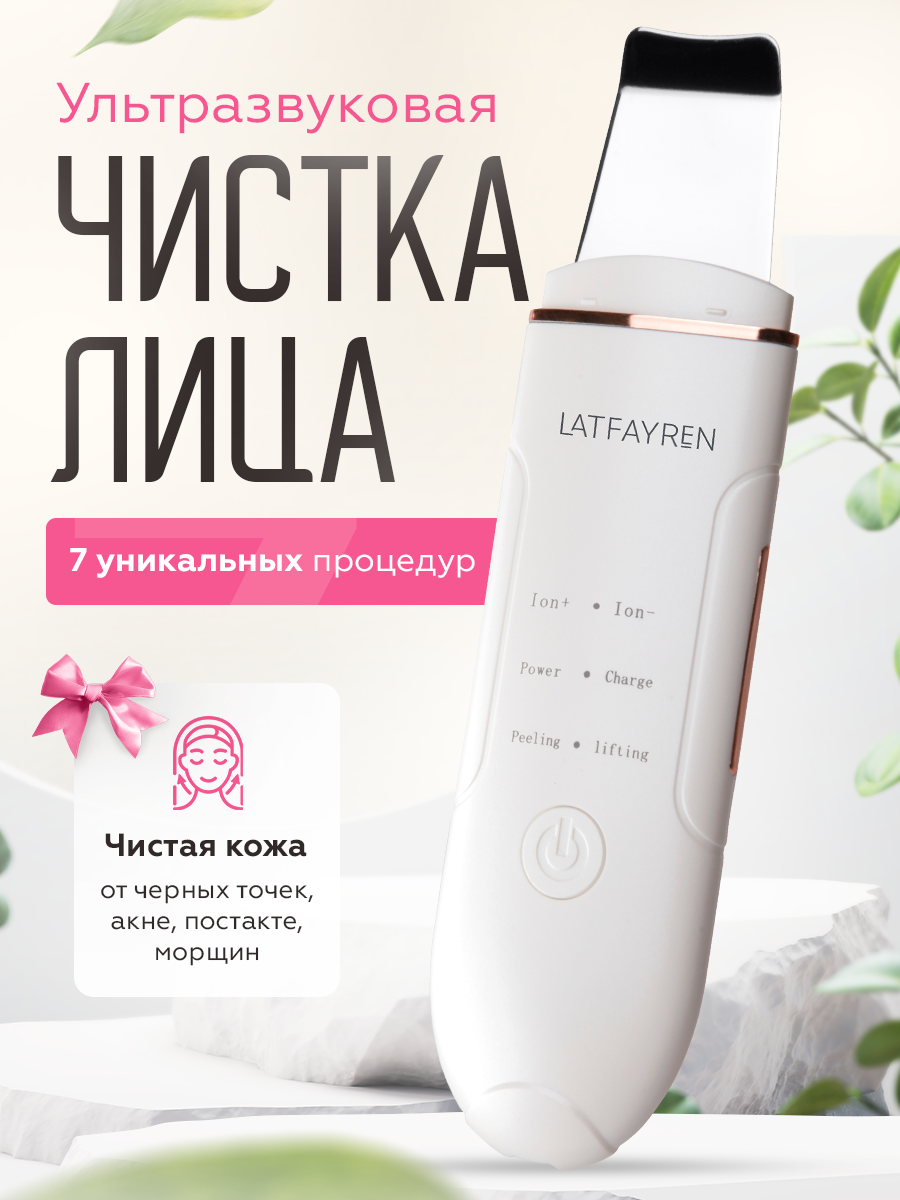 LATFAYREN Ультразвуковая чистка для лица аппарат скраббер