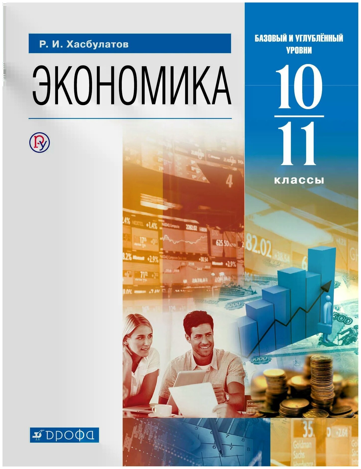 Экономика. 10-11 классы. Базовый и углубленный уровни. Учебник. - фото №2