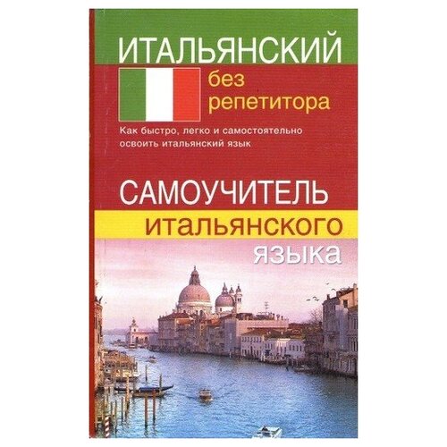 Быстрова С.Е. "Итальянский без репетитора. Самоучитель итальянского языка" газетная