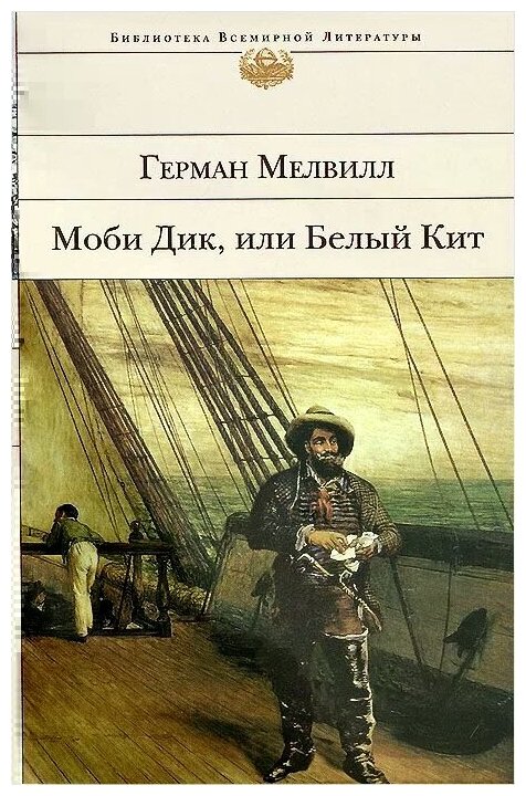 Герман Мелвилл "Моби Дик, или Белый Кит"