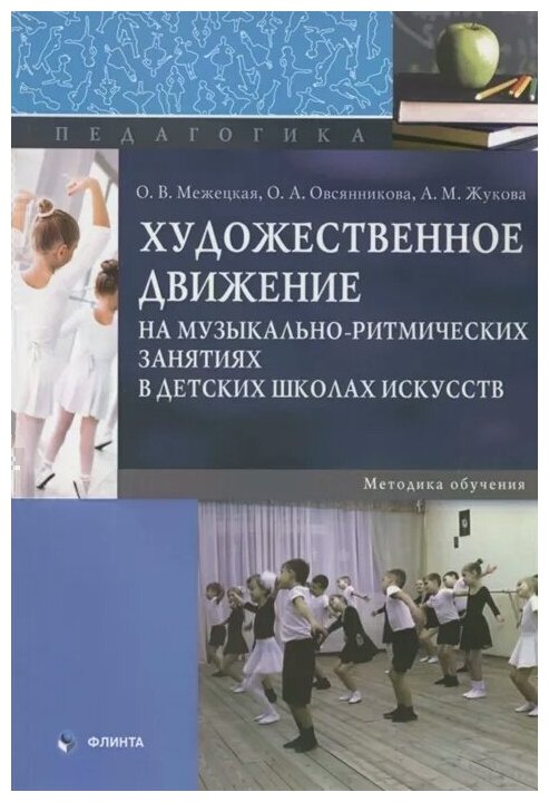 Художественное движение на музыкально-ритмических занятиях - фото №1