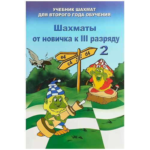 фото Барский владимир леонидович "шахматы от новичка к 3 разряду. учебник шахмат для второго года обучения. том 2" дайв