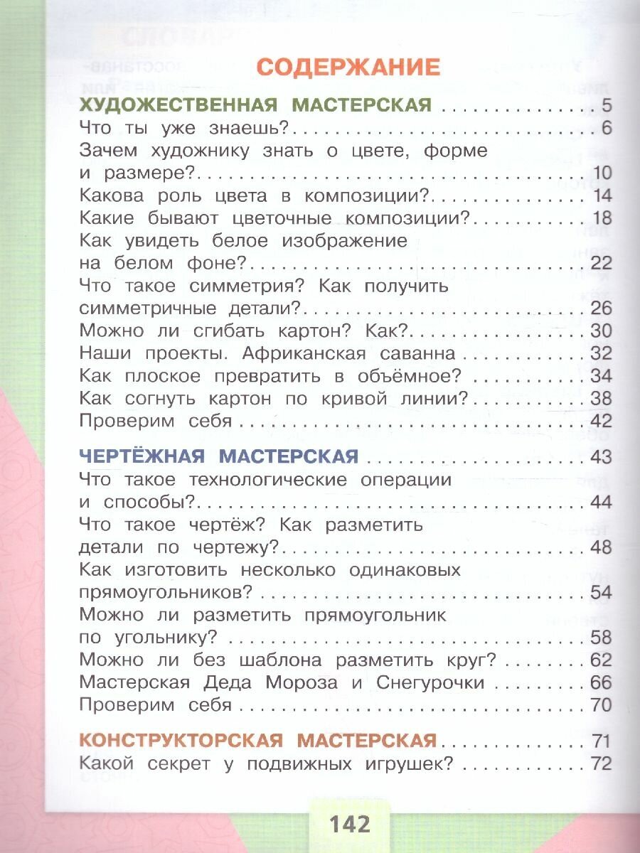 Технология. 2 класс. Учебник (Зуева Татьяна Петровна, Лутцева Елена Андреевна) - фото №10