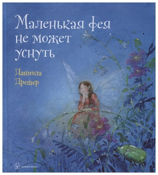 Дрешер Д. "Маленькая фея не может уснуть"