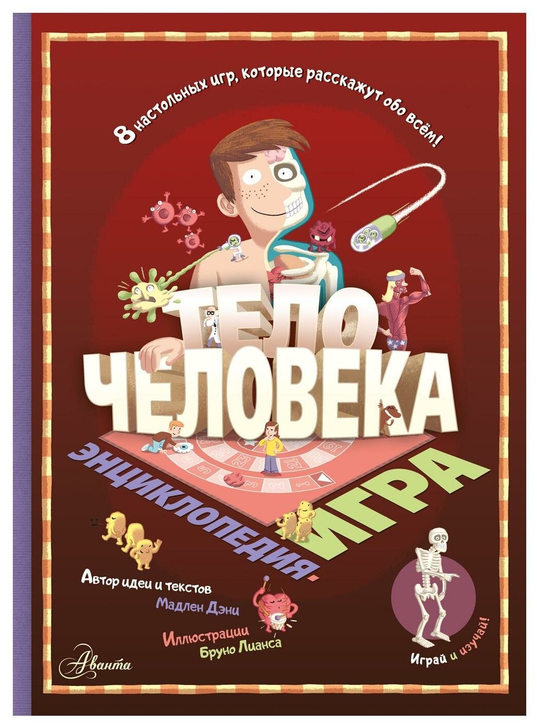 Тело человека Энциклопедия Мадлен Дэни 6+