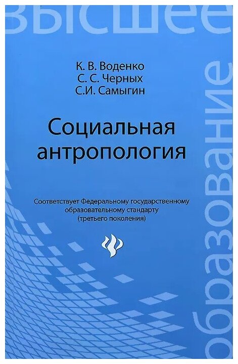 Социальная антропология (Самыгин Сергей Иванович, Воденко Константин Викторович, Черных Сергей Сергеевич) - фото №1