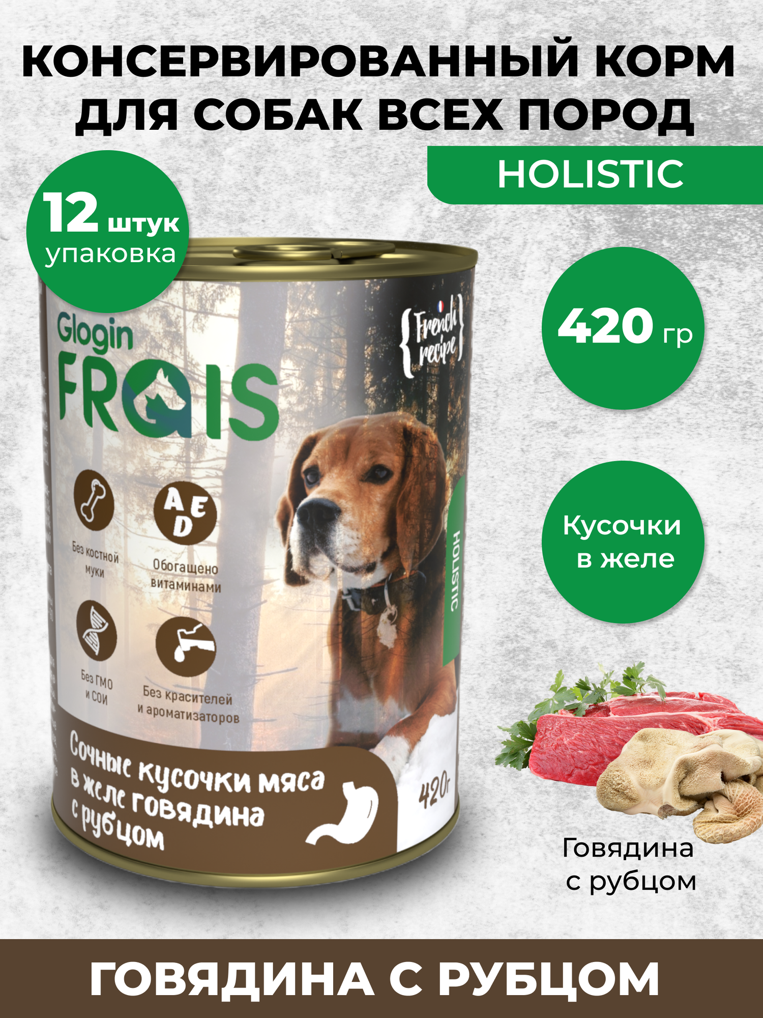 FRAIS HOLISTIC DOG консервы для собак мясные кусочки С говядиной И рубцом В желе, 420 ГР, упак.12 ШТ